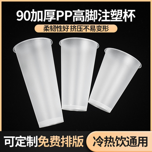 90口径奶茶杯子一次性加厚磨砂高脚注塑杯400/500/600/700ml商用