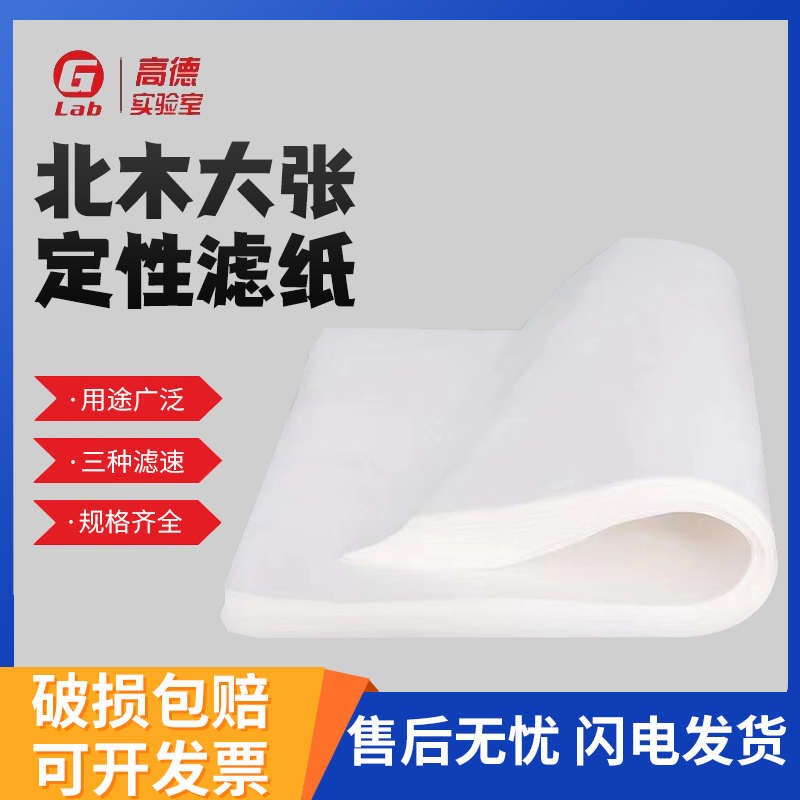 北木大张滤纸60x60cm定性滤纸工业检测用滤纸吸水纸素描绘画纸