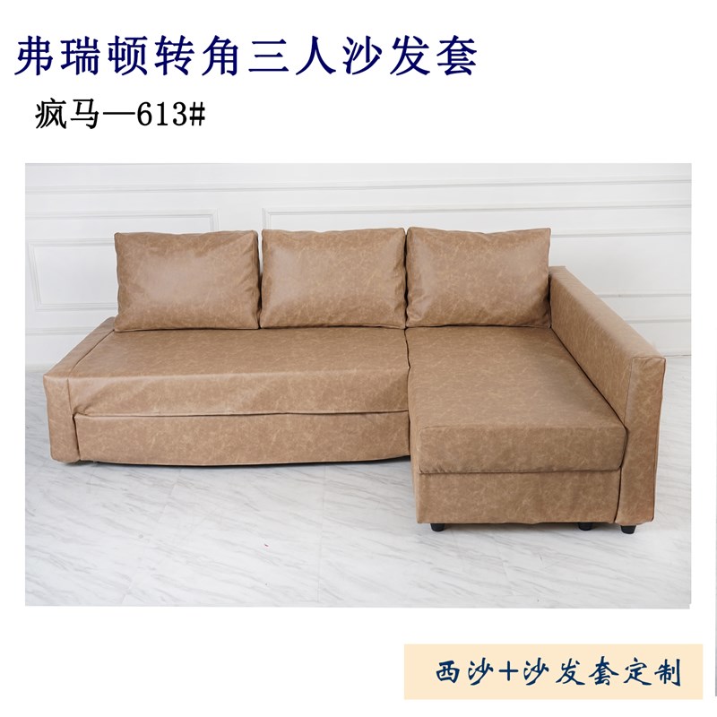 弗瑞顿沙发PU皮转角沙发床罩四季通用二人贵妃床工厂直销