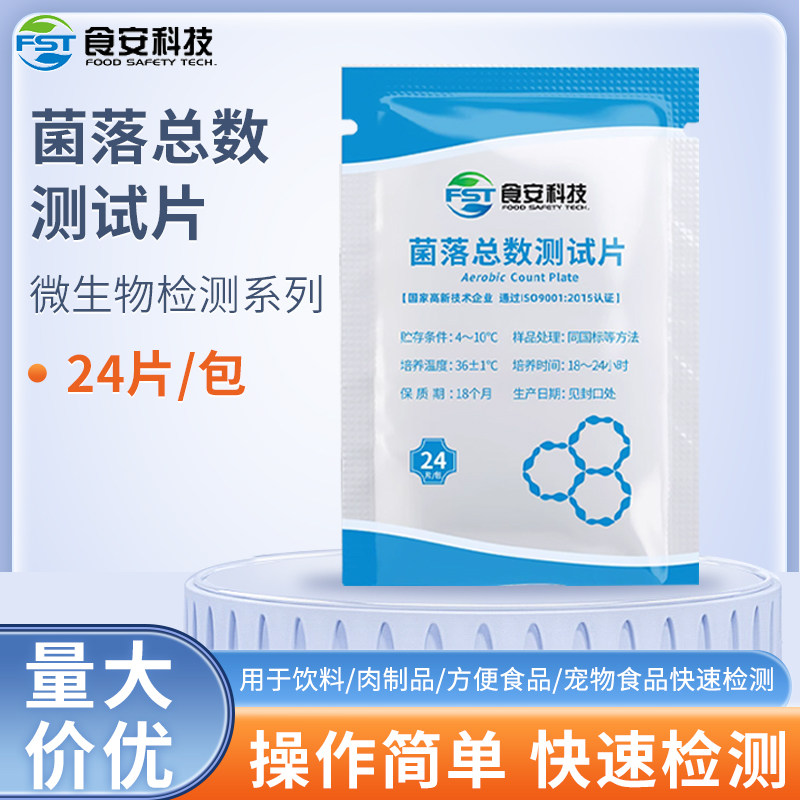 菌落总数测试片微生物检验食品水质细菌检测达元绿洲生化菌落计数