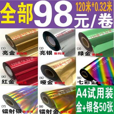 数码烫金纸覆膜机塑封机烫金纸 A416K16开烫金纸烫金膜碳粉烫金纸