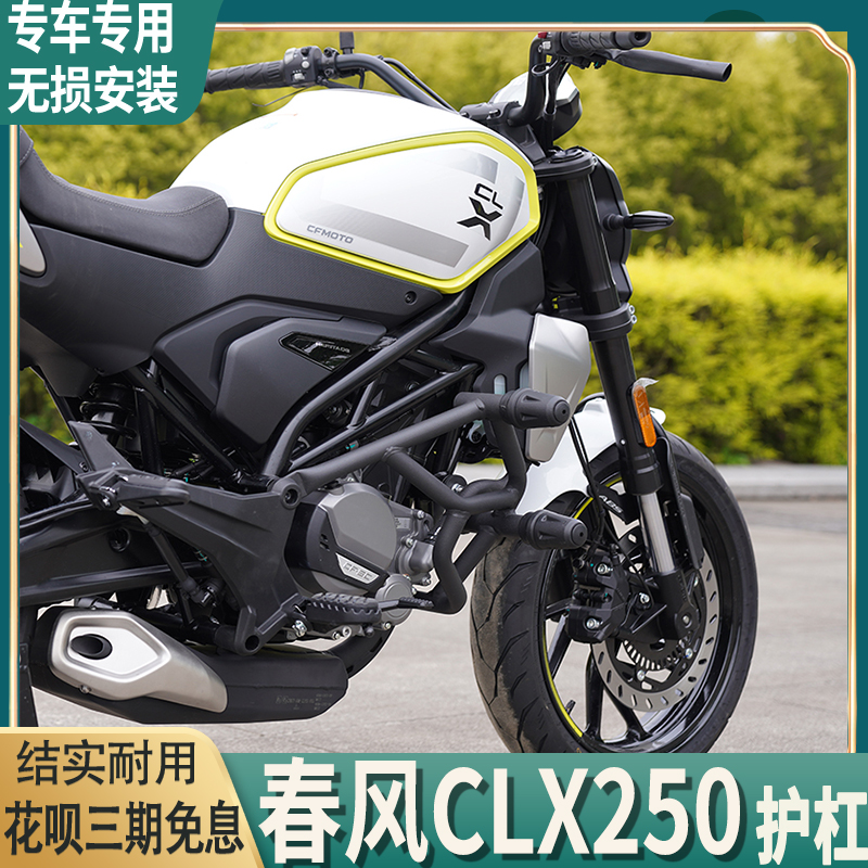 适用于春风CLX250加强保险杠改装250CL-X机车防摔杠竞技杠前护杠