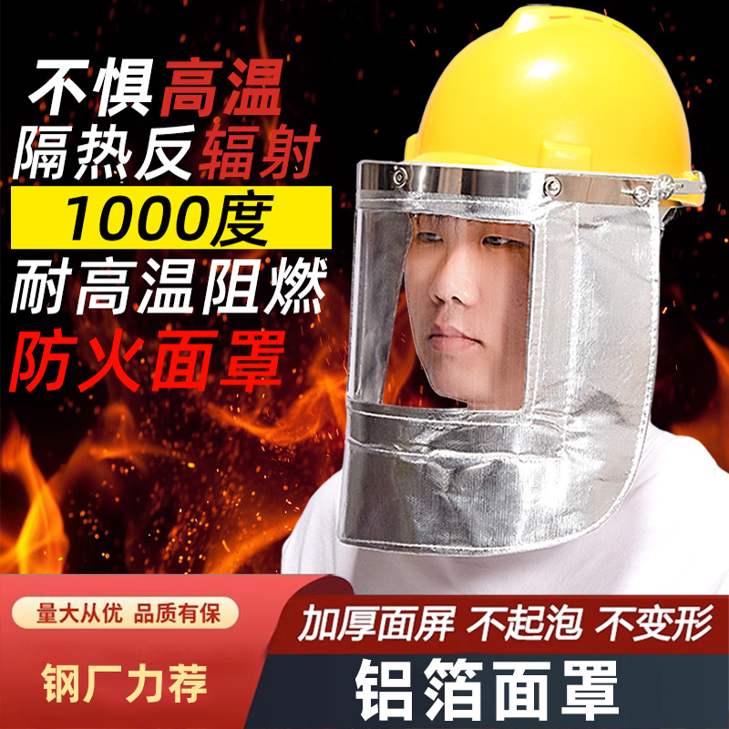 炉前工耐高温防火隔热面罩炼钢厂电焊1000度铝箔安全帽式防护面具
