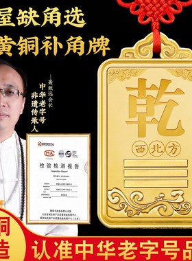 铜制铜质补角牌房屋缺角乾卦艮卦牌金属纯黄铜西北角坤震坎兑巽