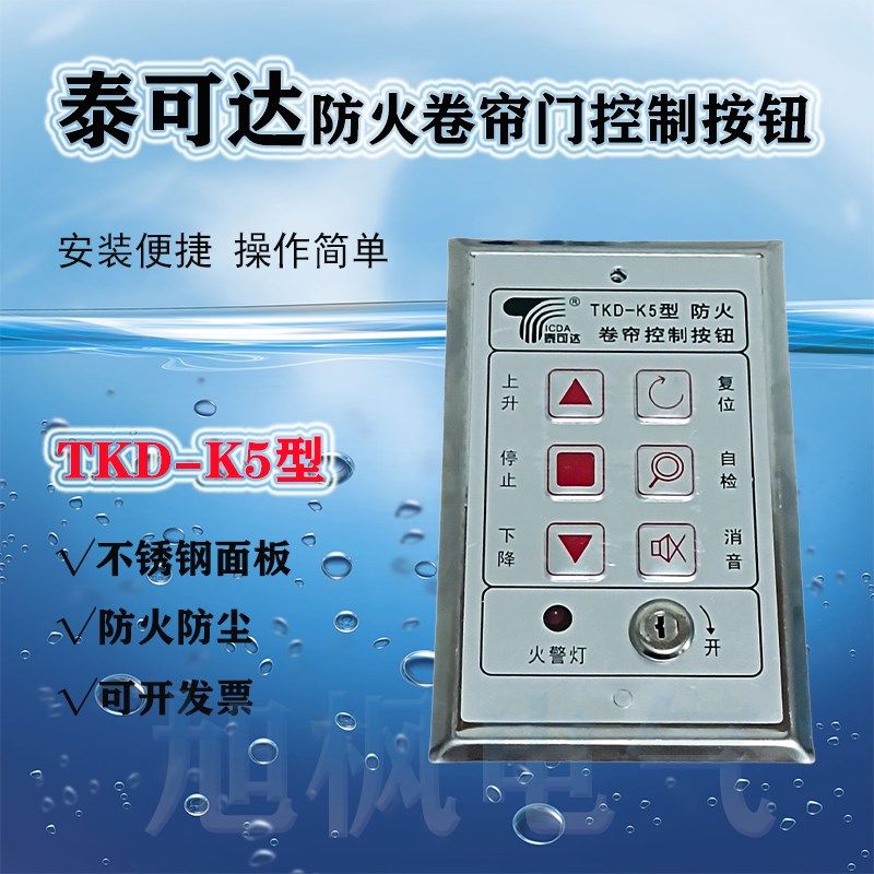 泰可达防火卷帘门控制按钮TKD-K5型开关盒电子锁盒卷闸门控制开关图片