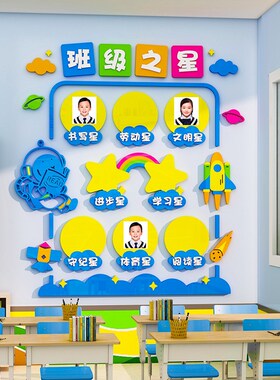 每周班级之星墙贴3d立体教室布置装饰文化墙小学生公告评比栏环创
