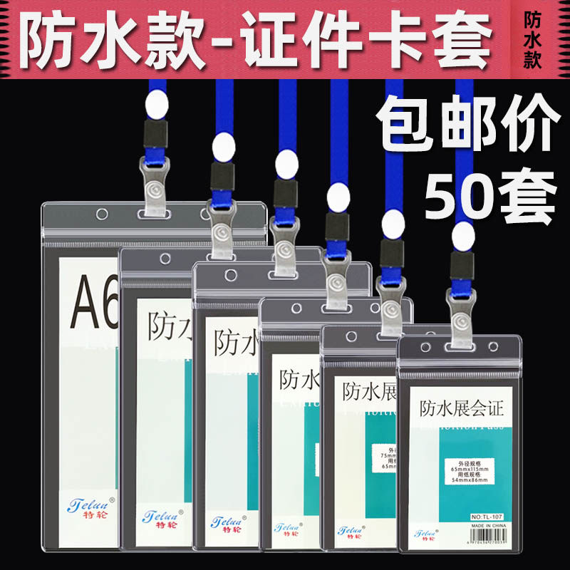 防水软质展会嘉宾证工牌胸牌证件套学生牌校卡套带挂绳胸卡厂牌套
