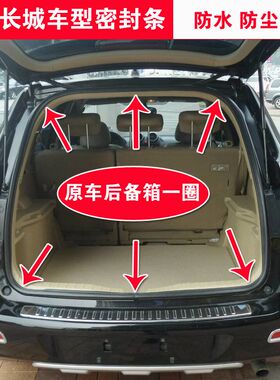 适配长城哈佛H6H5H3炫丽C30C50后备箱密封条原装行李箱防水胶条