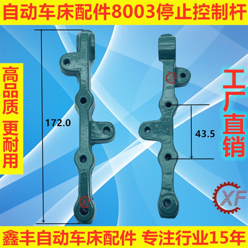 自动车床配件03停止控制杆名阳奇峰洽群山铪力存