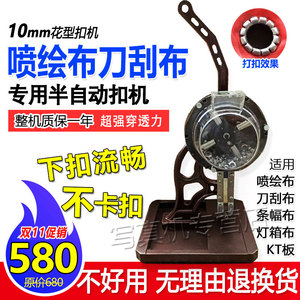 半自动无环打扣机喷绘布压扣机灯箱布展架篷布扣眼机刀刮布打扣机