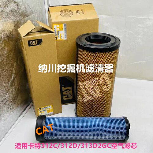 空气滤芯适配卡特311B C 312C 312D 313D2GC挖掘机过滤器保养风格