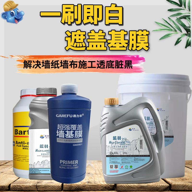 蓝羽覆盖性基膜遮盖墙布壁纸渗透防透底墙体环保嘉力丰白色大桶