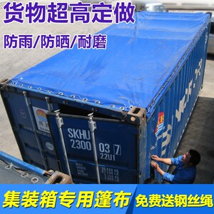 开顶集装箱篷布开顶厢篷布40呎开顶柜20呎框架箱超高箱防水防寒布