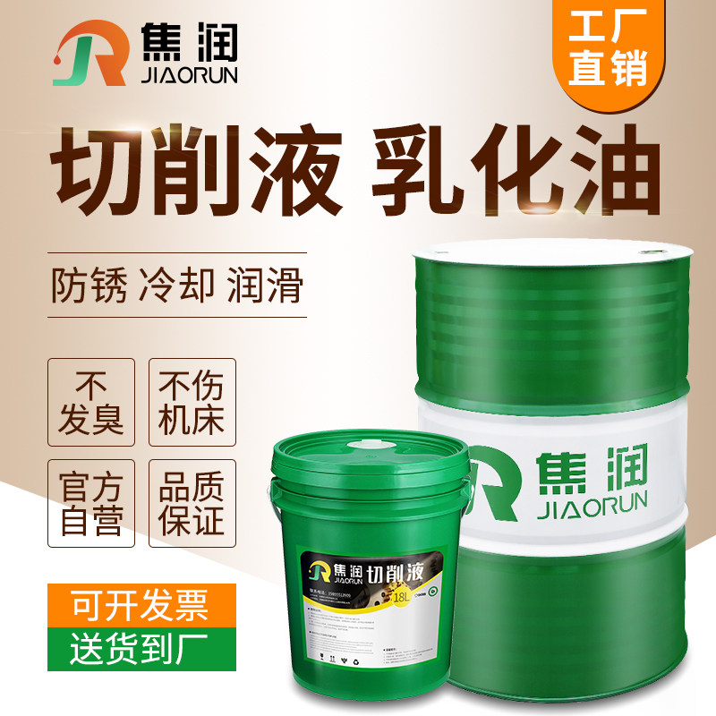 乳化油切削液防锈水溶性不锈钢切削油冷却液套丝机车床锯床乳化液