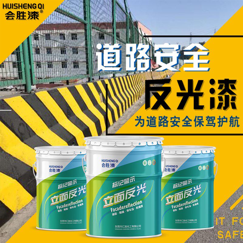 会胜漆特亮道路反光漆夜光超亮交通警示漆防撞栏马路划线标线油漆