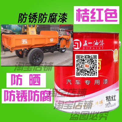 五征三轮车桔红色防锈防腐漆奥翔桔黄橘红高光面漆农用车工程黄漆