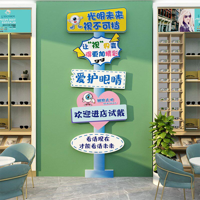 眼镜店装饰品形象背景墙面贴纸画爱护眼睛创意广告海报橱窗玻璃门