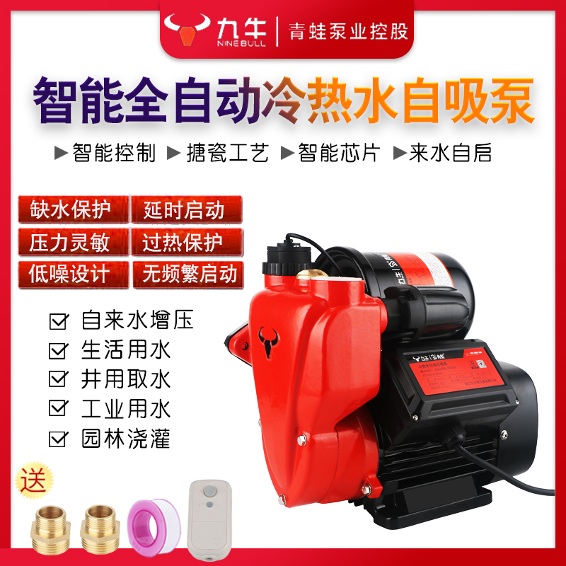 青蛙控股九牛牌水泵智能静音全自动冷热水自吸泵家用自来水增压泵