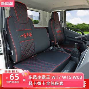 东风小霸王W17Q W15 W08 W18途逸T5Q T3双排微卡小霸王V货车座套