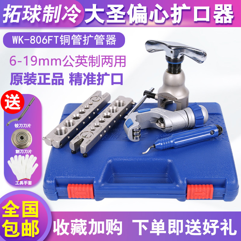 大圣偏心扩口器WK-806FT 铜管胀管器扩管器 喇叭口扩孔器维修工具