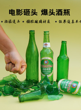 电影电视剧拍摄广告道具仿真酒瓶易碎砸头糖胶糖化玻璃表演啤酒瓶