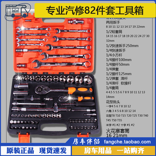棘轮扳手筒螺丝批多功能组 专业汽修82件工具箱 房车伴侣