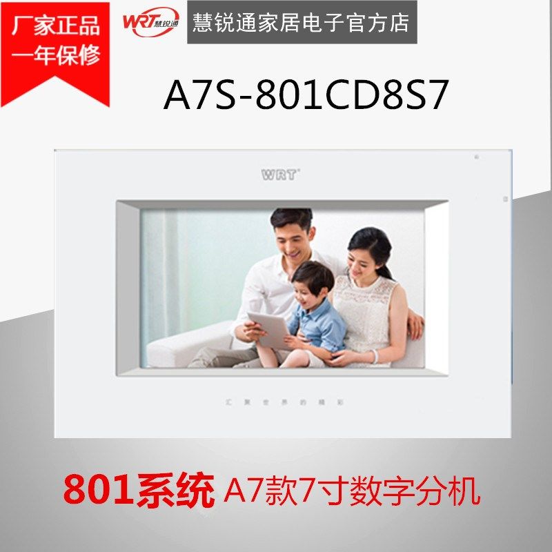 WRT慧锐通楼宇对讲801系统A7款7寸彩色数字分机A7S-801CD8S7