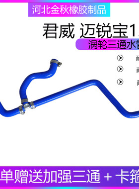 科鲁兹英朗GT新君威迈锐宝1.6T水箱节温器三通水管涡轮增压回水管
