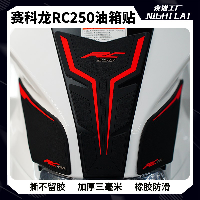 适用于赛科龙RC250油箱贴车身防滑侧贴保护贴橡胶鱼骨贴改装配件