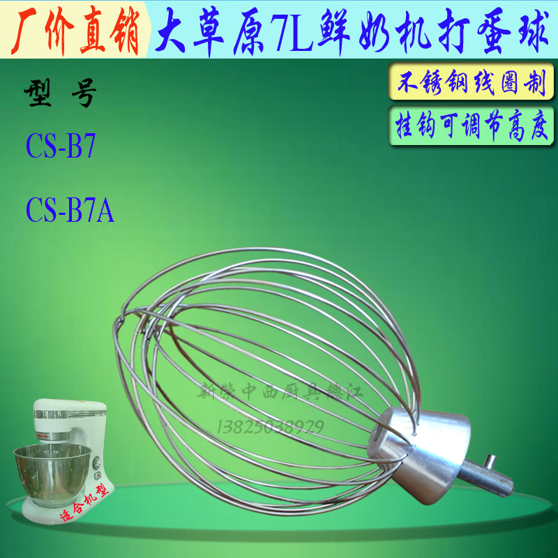 大草原CS-B7打蛋机不锈钢打蛋球打蛋器 共好7L打蛋笼搅拌头配件