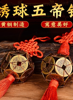 绣球五帝钱挂件黄铜朱砂葫芦铜葫芦车载汽车挂饰家居客厅门口铜钱