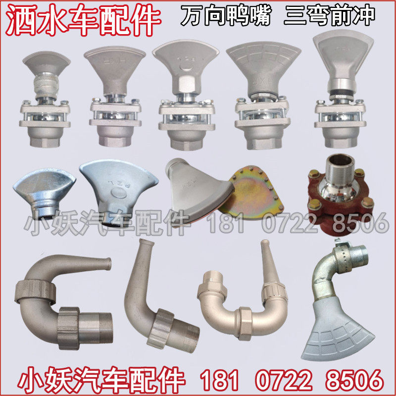 洒水汽车配件大全喷嘴万向大鸭嘴三弯前冲2寸50前冲/冲地用左右调
