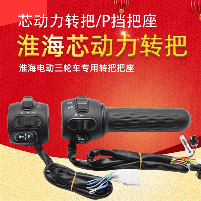 淮海芯动力转把加力调速把淮海三轮车电动车油门p档左把座喇叭开