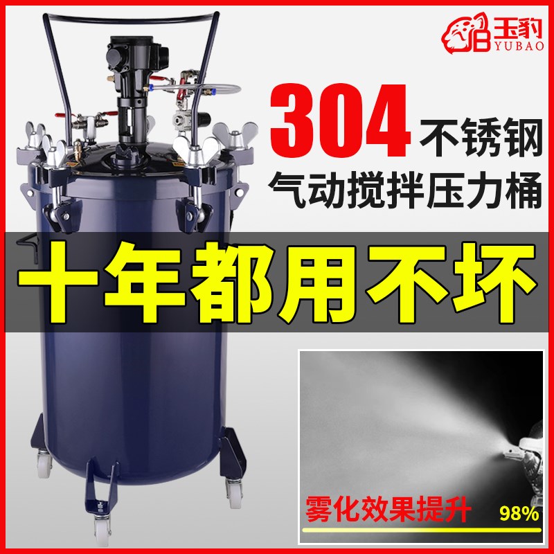 玉豹气动喷漆压力桶10L/30L/40L/60L不锈钢下出料自动搅拌压力罐
