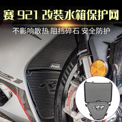 适用钱江赛921水箱护网防护罩上下水箱网散热器保护网赛900改装件