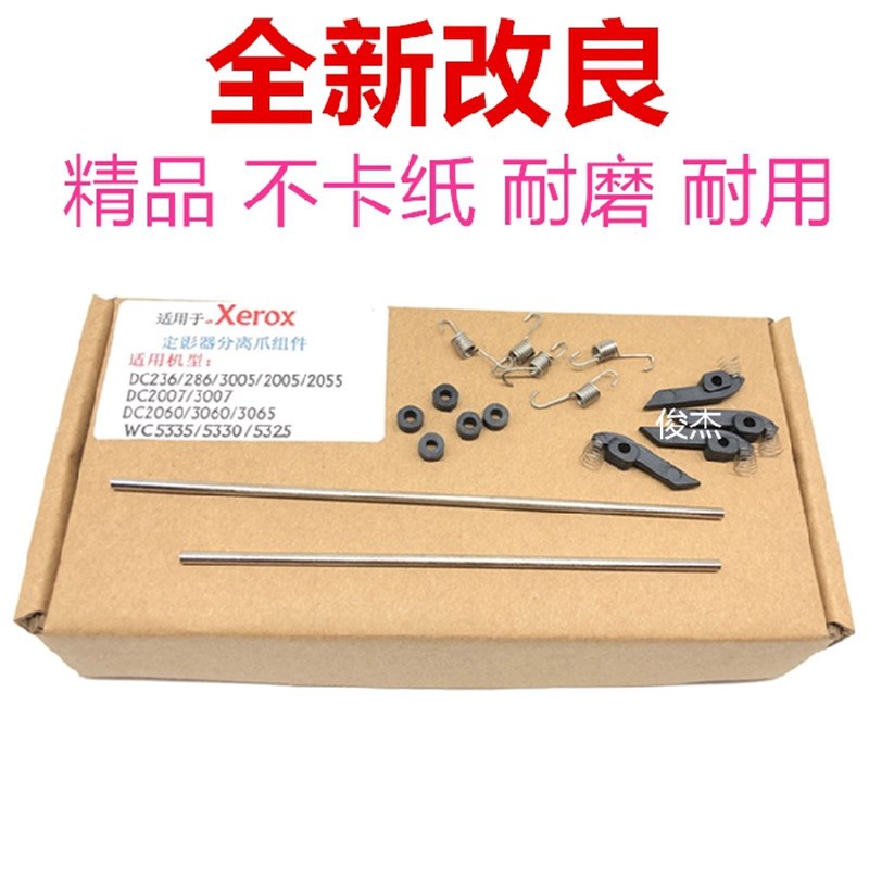 适用 施乐3065 286 5335 236 2060 3060 5325 5330定影分离爪组件