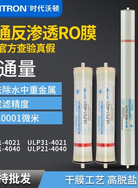 汇通反渗透RO膜滤芯商用净水设备ULP21-4021时代沃顿31-4040滤膜
