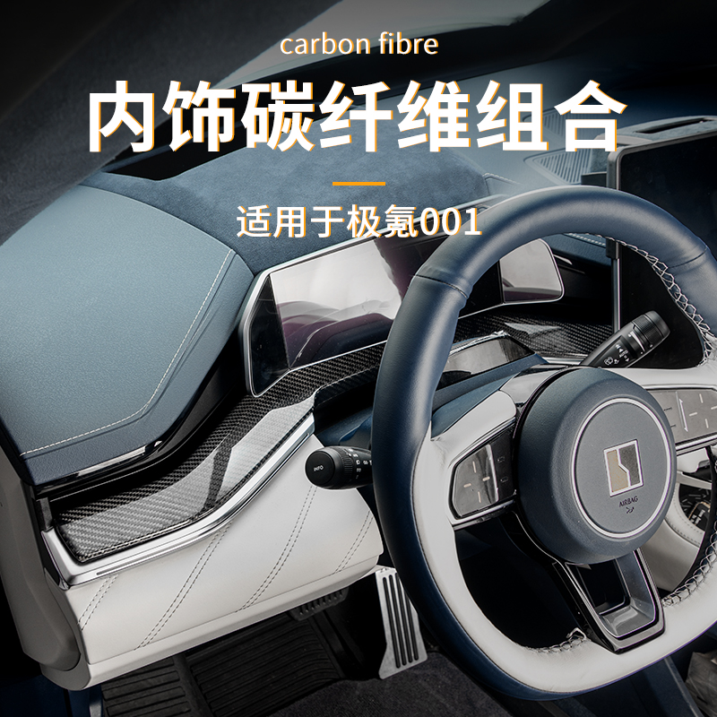 适用于极氪001排挡框门边条面板保护贴档位面板贴中控条真碳纤维