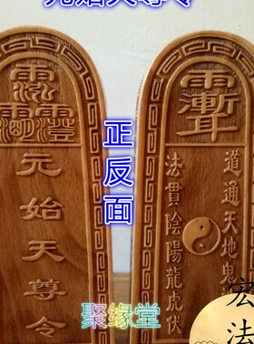 道令牌 元始天尊令 桃木令牌 道用品 法物 法器 令牌法物