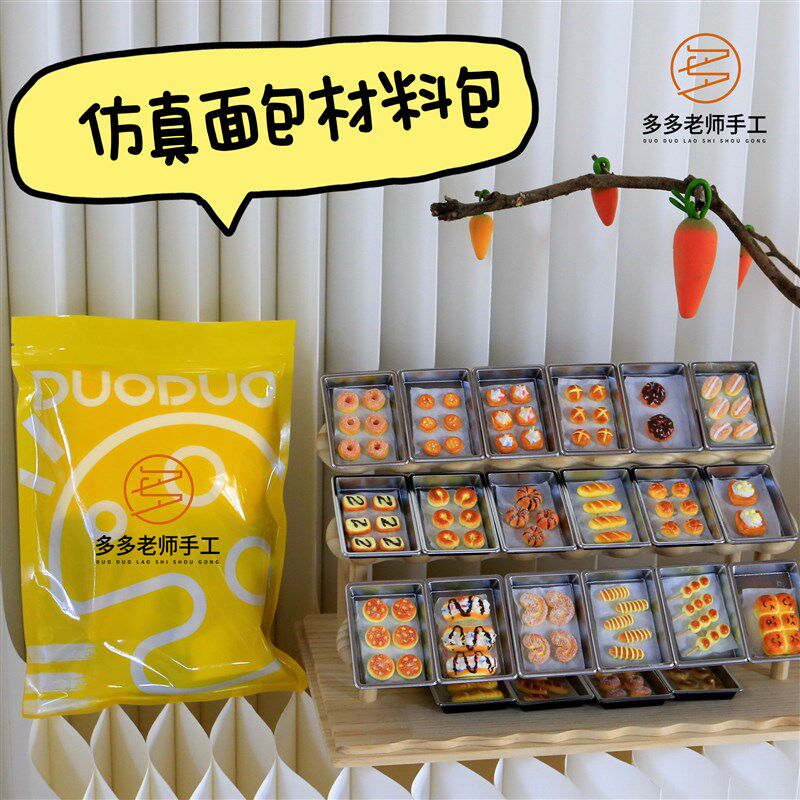 多多老师手工黏土材料包儿童手工diy制作材料包仿真面包食玩