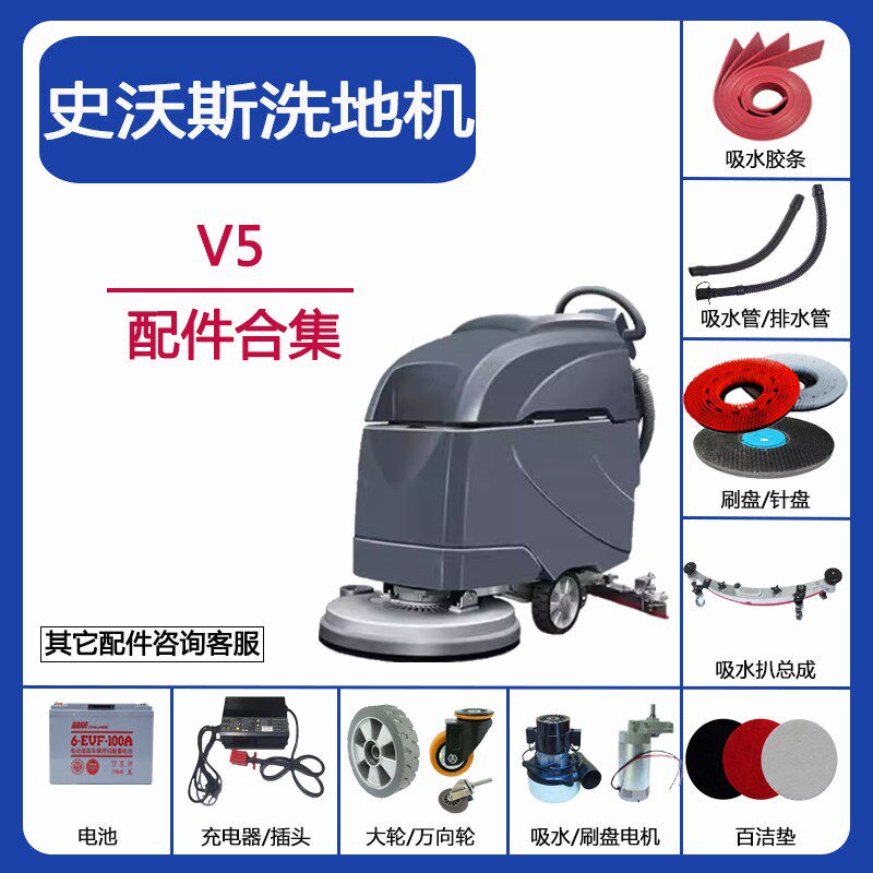 史沃斯V5洗地机配件吸水胶条刷盘针盘百洁垫吸污管排污管电机轮子