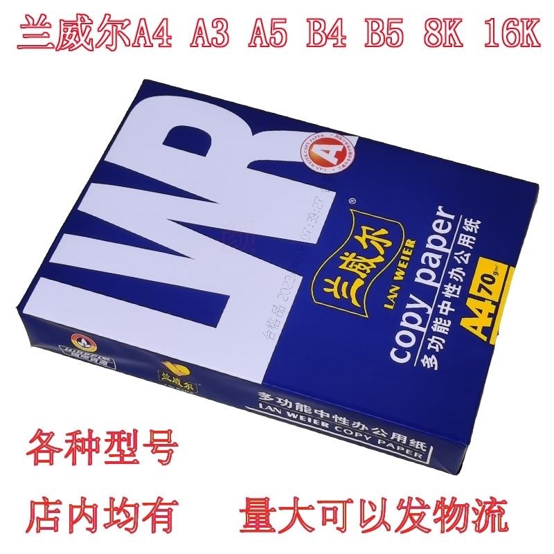 兰威尔70克A4打印纸A3复印纸八开B4试卷纸a4纸a5空白凭证纸草稿纸