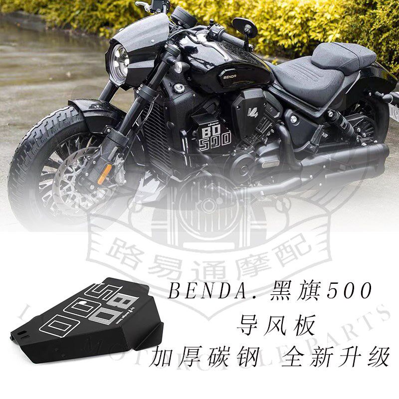 适用奔达黑旗500改装导风罩降低腿部温度导热板热气罩导流罩散热