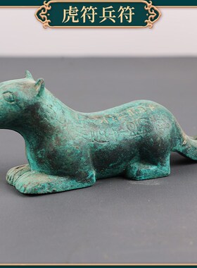 古玩杂项复古做旧仿青铜摆件虎符秦杜虎符阳陵虎符兵符信物手把件