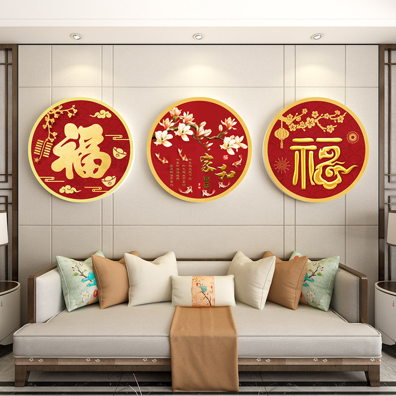 福字墙贴客厅沙发背景墙面装饰入户进门玄关墙贴2024新年房间布置
