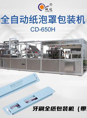 CD-650H全自动牙刷全纸包装机多功能智能牙刷纸质包装机