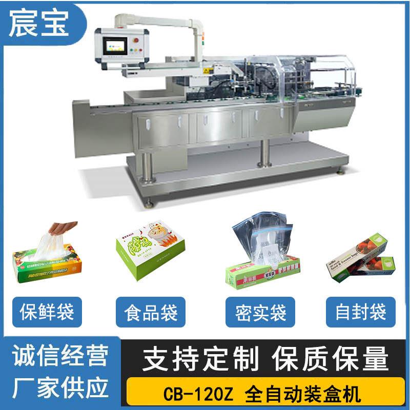 CB120Z全自动装盒机密实袋自封袋保鲜袋食品袋自动折盒进盒封口机