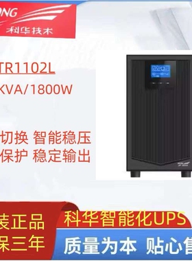 科华YTR1102L不间断电源2KVA主机1800W应急在线式机房外接电池ups