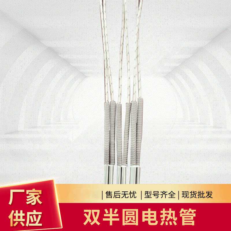 大功率加热电热管双半圆D型分列式高温不锈钢单头电加热管