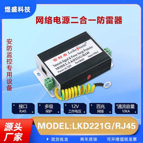 网络监控二合一防雷器100M 百兆网络+AC220V电源 RJ45 防雷保护器